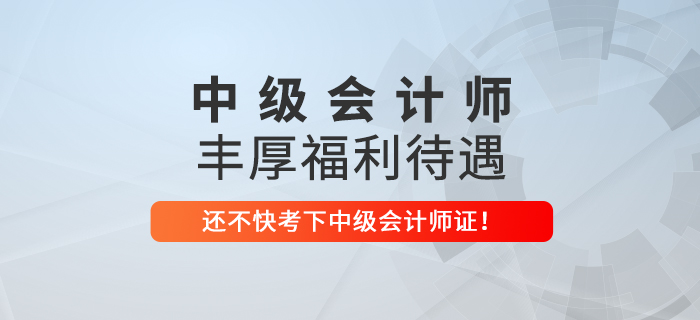 想要在這些地區(qū)收獲豐厚福利，趕緊考下中級會計師！