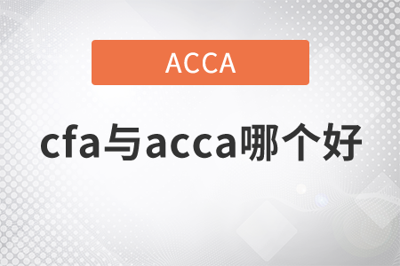 2021年cfa與acca哪個好？