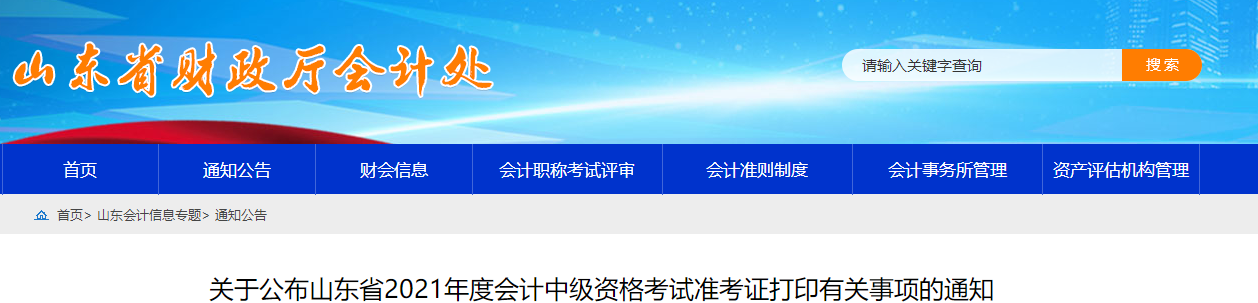 2021年山東省棗莊中級會計師準(zhǔn)考證打印時間已公布