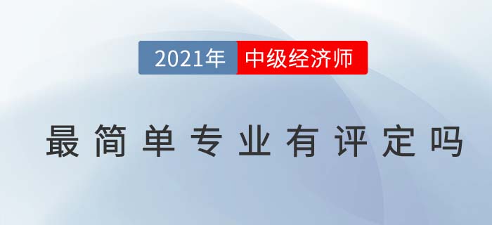最簡(jiǎn)單專業(yè)