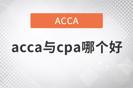 2021年acca與cpa哪個好？