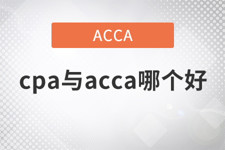 2021年cpa與acca哪個(gè)好？