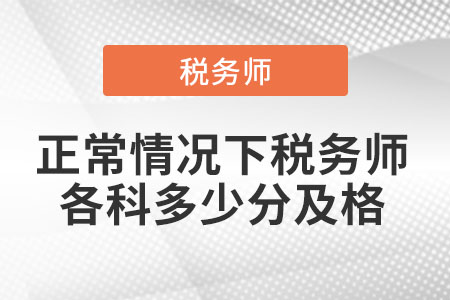 正常情況下稅務(wù)師各科多少分及格