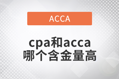 2021年cpa和acca哪個含金量高？