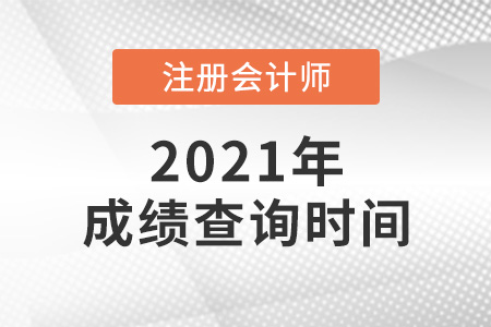 2021年上海市松江區(qū)注會(huì)成績什么時(shí)候出