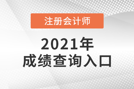 甘肅省定西注會(huì)成績(jī)?cè)趺床樵?021年? 甘肅省定西注會(huì)成績(jī)?cè)趺床樵?021年?