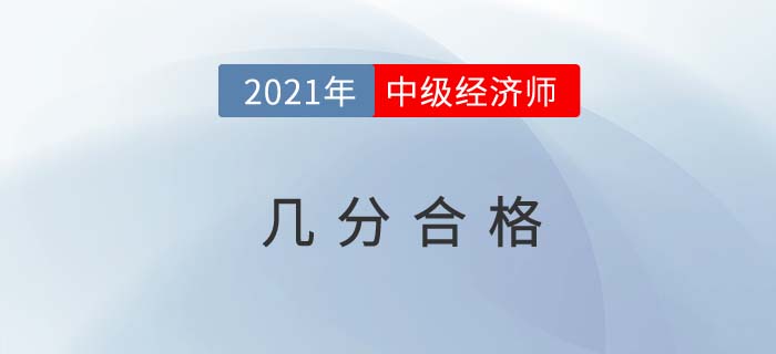 2021中級經(jīng)濟(jì)師幾分合格