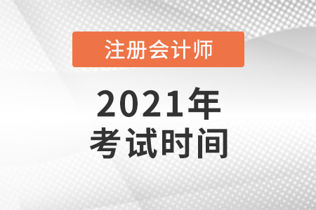 云南省玉溪注冊(cè)會(huì)計(jì)師考試時(shí)間2021年是什么時(shí)候？