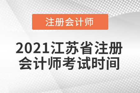 江蘇省鹽城注會考試時(shí)間2021年推遲到什么時(shí)候？