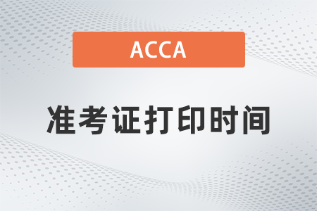 23年6月acca準(zhǔn)考證打印時間是幾號？如何打?。? suffix=