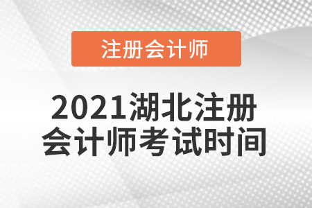 2021湖北省宜昌注冊(cè)會(huì)計(jì)師考試時(shí)間