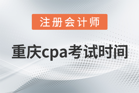 重慶市南川區(qū)cpa考試時間2021