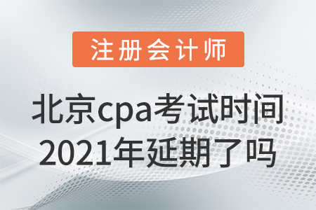 北京市海淀區(qū)cpa考試時間2021年延期了嗎？