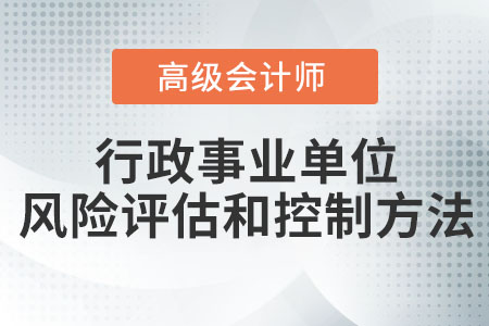 行政事業(yè)單位風(fēng)險評估和控制方法