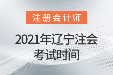 2021年遼寧省大連注會考試時間