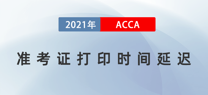 通知！2021年9月acca準(zhǔn)考證打印時(shí)間又延遲