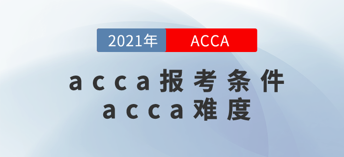 acca報考條件是什么？acca難度很大嗎？
