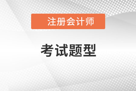 注冊會計(jì)師考題題型2021年有變化嗎？
