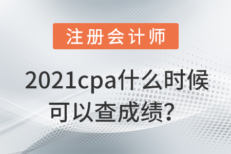 cpa成績查詢時(shí)間2021預(yù)計(jì)是什么時(shí)候？