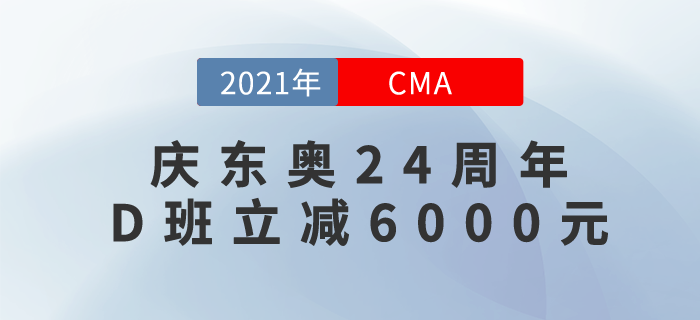 慶東奧24年周年！CMA暢聽(tīng)無(wú)憂班立減6000元！