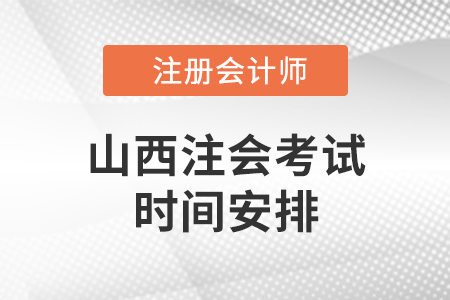 山西省長(zhǎng)治注會(huì)考試時(shí)間安排