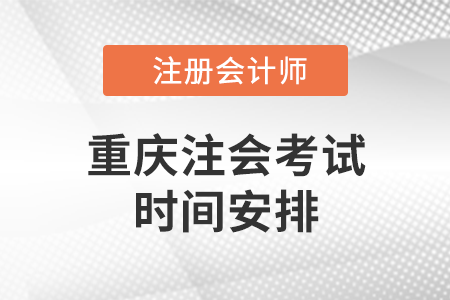 重慶市渝北區(qū)注會考試時間安排