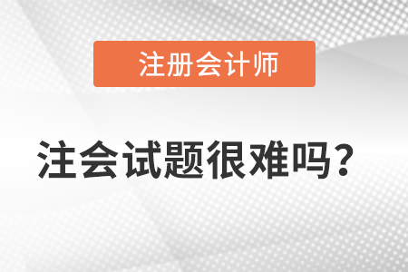 注冊(cè)會(huì)計(jì)師今年考題難度如何？