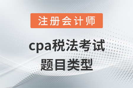 cpa稅法考試題目類(lèi)型