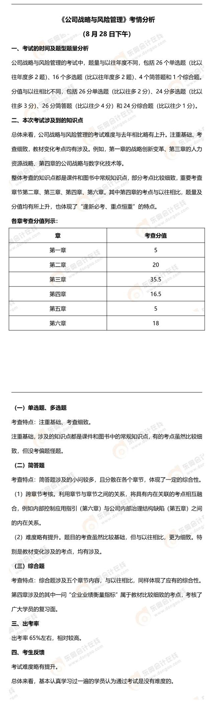 2021年注會(huì)考試戰(zhàn)略考點(diǎn)總結(jié)及考情分析