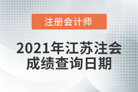 2021年江蘇省鹽城注冊會(huì)計(jì)師成績查詢?nèi)掌谑悄奶欤? alt=