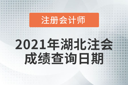 2021年湖北省十堰注冊會計師成績查詢?nèi)掌谑悄奶欤? alt=