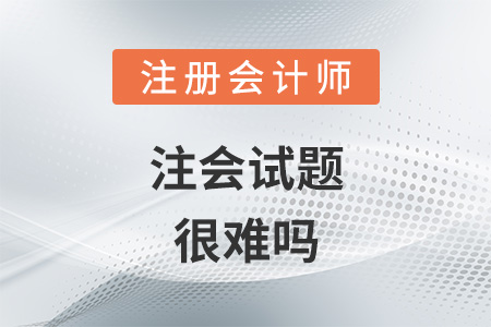 注會(huì)考試會(huì)計(jì)難易程度如何?