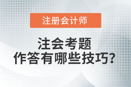 注會考題作答有哪些技巧？