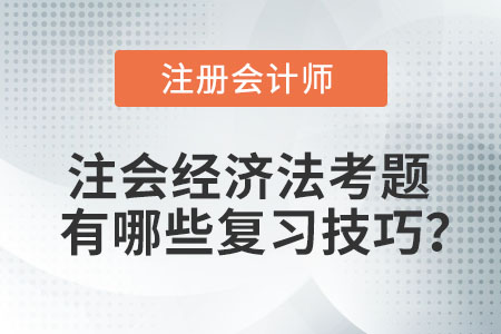注會(huì)經(jīng)濟(jì)法考題有哪些復(fù)習(xí)技巧？