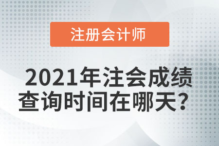 2021年注會成績查詢時間在哪天？