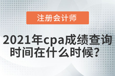 2021年注會(huì)成績(jī)查詢?nèi)掌谠谑裁磿r(shí)候？
