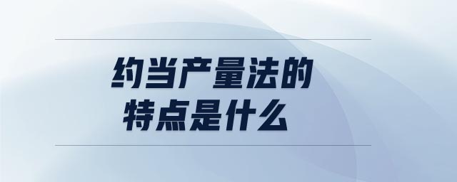 約當(dāng)產(chǎn)量法的特點(diǎn)是什么