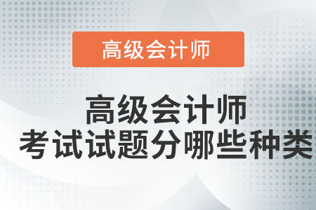 高級會計師考試試題有哪些種類？