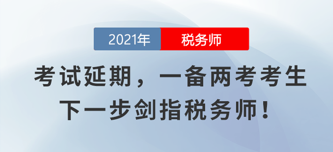 注會、中級考試延期，一備兩考考生下一步劍指稅務(wù)師！