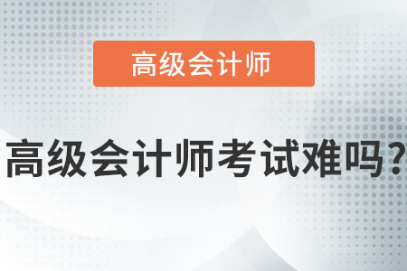 高級會計師考試難嗎？