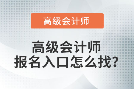 高級(jí)會(huì)計(jì)師報(bào)名入口怎么找？
