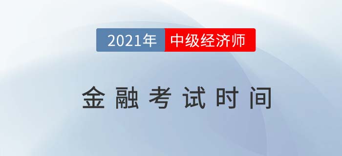 2021年金融中級(jí)經(jīng)濟(jì)師考試時(shí)間是幾號(hào)？