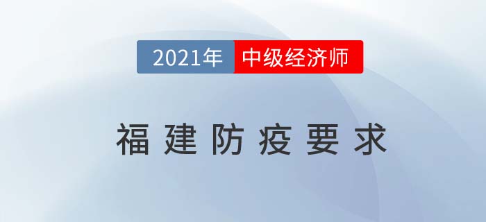 福建省莆田2021中級(jí)經(jīng)濟(jì)師考試疫情防控告知書