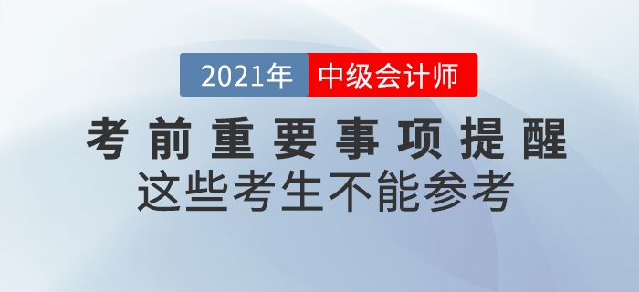 注意！2021年中級會計師考試這些考生不能參加！