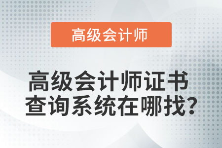 高級(jí)會(huì)計(jì)師證書查詢系統(tǒng)在哪找？