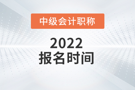 上海市嘉定區(qū)2022年中級(jí)會(huì)計(jì)報(bào)名時(shí)間