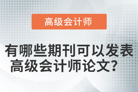 有哪些期刊可以發(fā)表高級會計(jì)師論文？