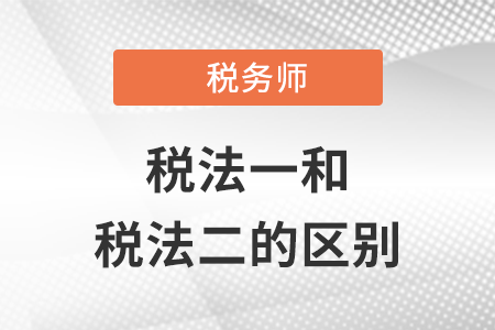 稅務師稅法一和二的區(qū)別都有什么？