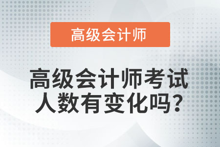 高級會計師考試人數(shù)有變化嗎？