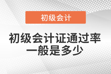 初級會計(jì)證通過率一般是多少